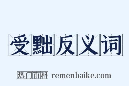 受黜反义词是什么意思的图片